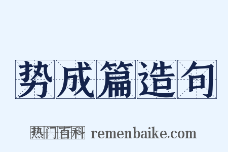 势成篇造句是什么意思的图片